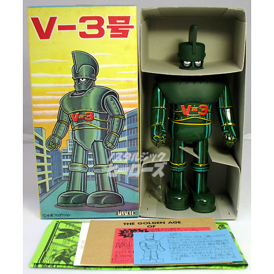 ビリケン商会／ゼンマイ歩行「V-3号」