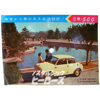 三菱500の絵はがき型ソノシート