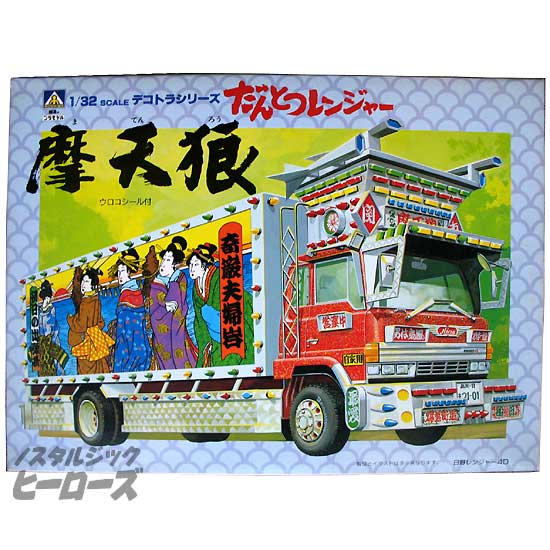 アオシマ／デコトラシリーズ「だんとつレンジャー・摩天狼」1/32スケールプラモデル