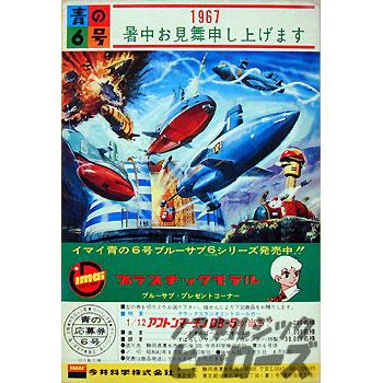 旧イマイ／「青の6号」イラスト入り暑中見舞いハガキ