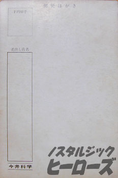 旧イマイ／「青の6号」イラスト入り暑中見舞いハガキ
