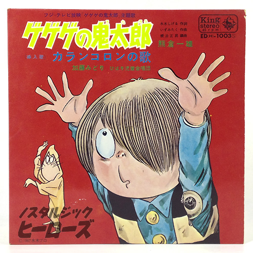 キングレコード／「ゲゲゲの鬼太郎」EPレコード - ノスタルジック・ヒーローズ