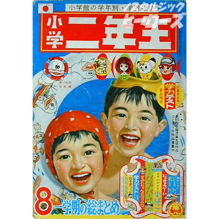 小学館 雑誌 小学二年生 昭和41年8月号 ノスタルジック ヒーローズ