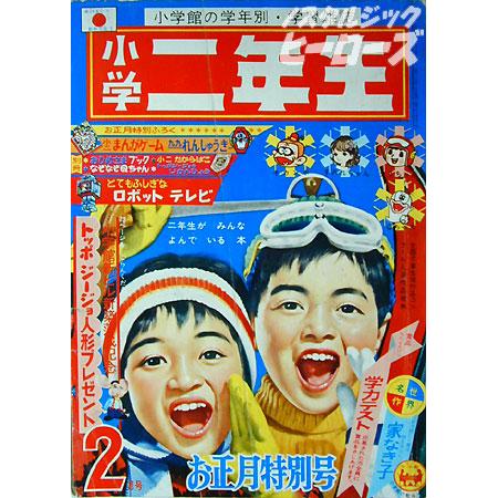 小学館 雑誌 小学二年生 昭和42年2月号 ノスタルジック ヒーローズ