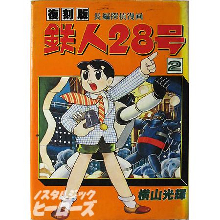 大都社／復刻版・長編探偵漫画「鉄人28号」第2巻 - ノスタルジック・ヒーローズ