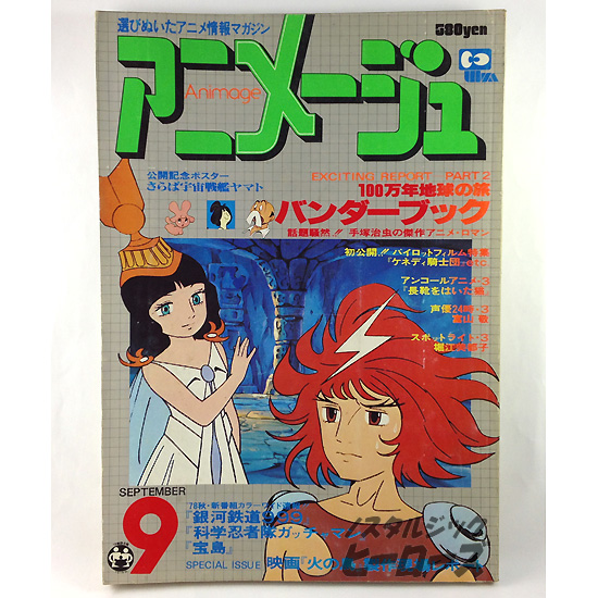 徳間書店 雑誌 アニメージュ 1978年9月号 Vol 3 ノスタルジック ヒーローズ