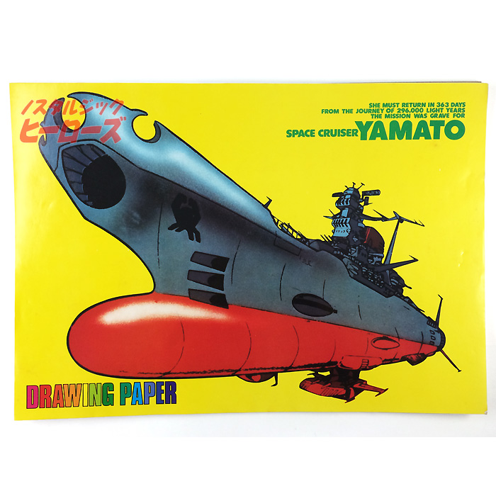 宇宙戦艦ヤマト 画用紙 ノスタルジック ヒーローズ