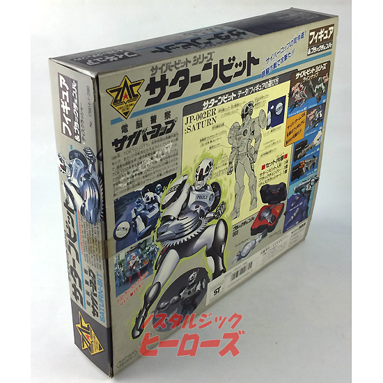 タカラ/電脳警察サイバーコップ「サターンビット」フィギュア