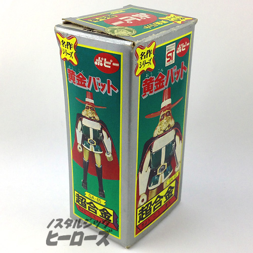 ポピー／超合金　名作シリーズ「黄金バット」