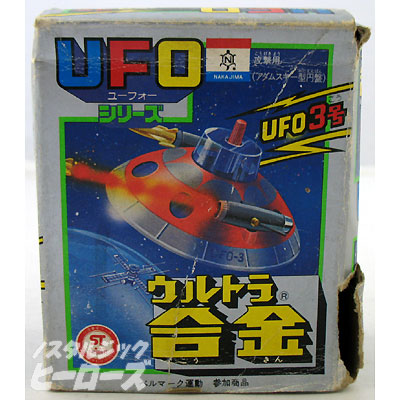 中嶋製作所／ウルトラ合金 UFOシリーズ「UFO3号」 - ノスタルジック 