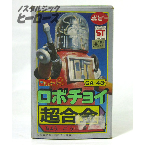 ポピー／超合金 がんばれ!!ロボコン「ロボチョイ」 ノスタルジック・ヒーローズ