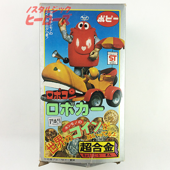 種類豊富な品揃え ポピー ロボカー がんばれロボコン 超合金 ロボコン キャラクターグッズ Oasisgrowersolutions Com