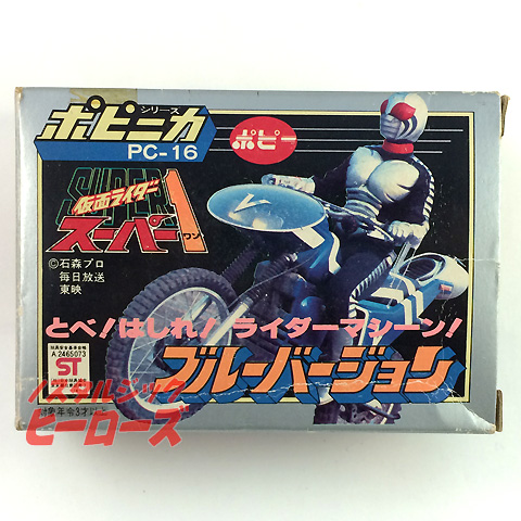 ポピー ポピニカ 仮面ライダースーパー1 ブルーバージョン ノスタルジック ヒーローズ