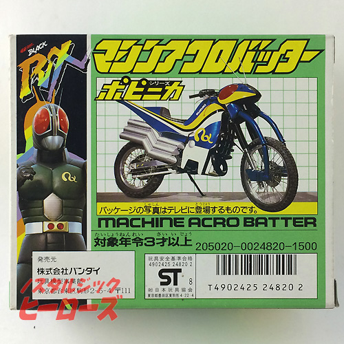 バンダイ／ポピニカ 仮面ライダーBLACK RX 「マシンアクロバッター 