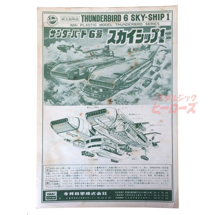 旧イマイ サンダーバード6号 スカイシップ1 初版電動プラモデル ノスタルジック ヒーローズ 旧イマイ サンダーバード6号 スカイシップ1 初版電動プラモデル ノスタルジック ヒーローズ