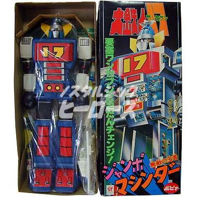 ポピー ジャンボマシンダー 大鉄人17 ノスタルジック ヒーローズ