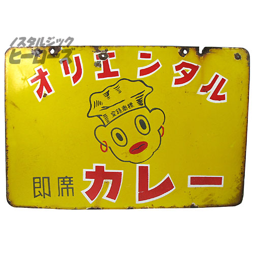 オリエンタルカレー　ホーロー看板