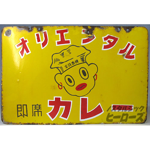 オリエンタルカレー　ホーロー看板