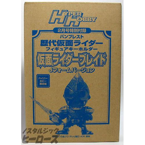 ハイパーホビー付録 フィギュアキーホルダー 仮面ライダーブレイド jフォームバージョン ノスタルジック ヒーローズ ハイパーホビー付録 フィギュアキーホルダー 仮面ライダーブレイド jフォームバージョン ノスタルジック ヒーローズ