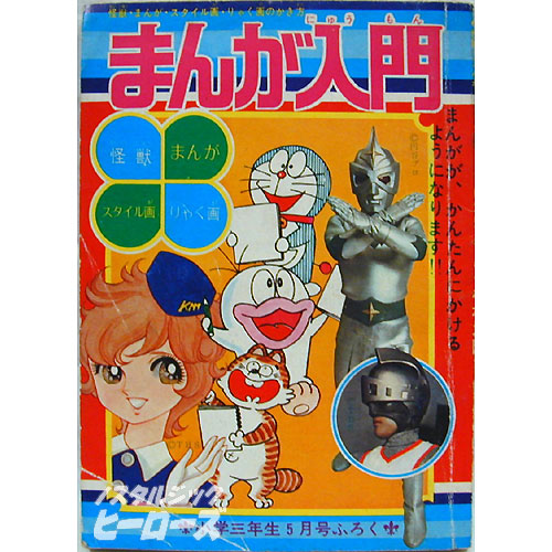 雑誌 小学三年生 付録本 まんが入門 ノスタルジック ヒーローズ 雑誌 小学三年生 付録本 まんが入門 ノスタルジック ヒーローズ