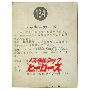 カルビー／仮面ライダースナック　ラッキーカード　No.134