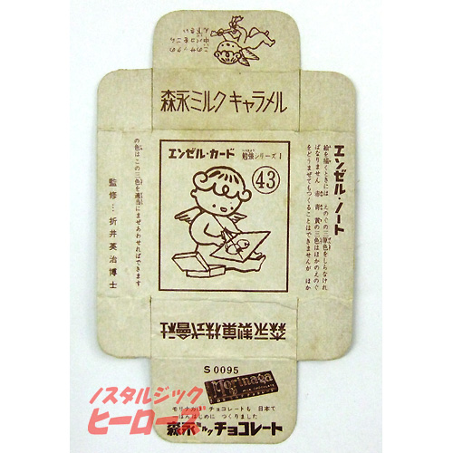 森永ミルクキャラメルの中箱 エンゼルカード 勉強シリーズ1 絵の具の三原色 ノスタルジック ヒーローズ 森永ミルクキャラメルの中箱 エンゼルカード 勉強シリーズ1 絵の具の三原色 ノスタルジック ヒーローズ