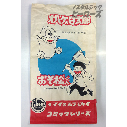 イマイの紙袋 オバケのq太郎 おそ松くん ミスタージャイアンツ絵柄 ノスタルジック ヒーローズ