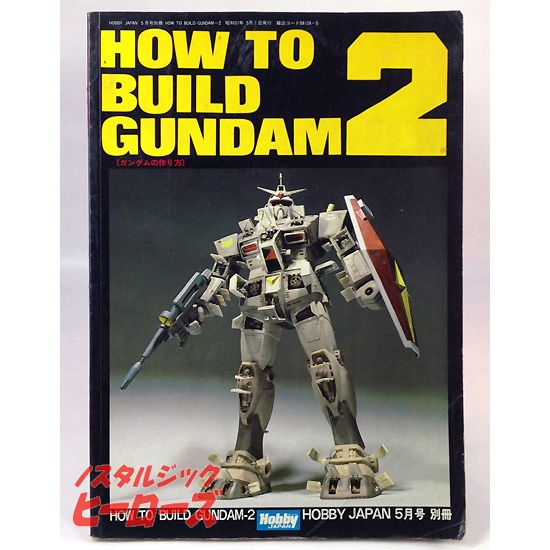 ホビージャパン別冊 How To Build Gundam 2 初版 ノスタルジック ヒーローズ ホビージャパン別冊 How To Build Gundam 2 初版 ノスタルジック ヒーローズ