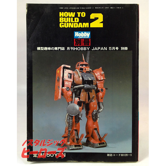 ホビージャパン別冊 How To Build Gundam 2 初版 ノスタルジック ヒーローズ ホビージャパン別冊 How To Build Gundam 2 初版 ノスタルジック ヒーローズ