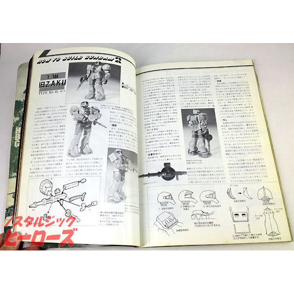 ホビージャパン別冊 How To Build Gundam 2 初版 ノスタルジック ヒーローズ