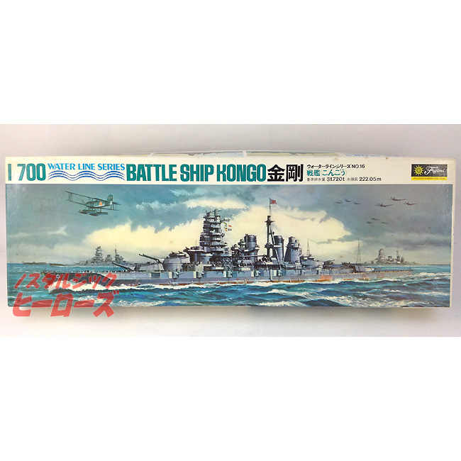 フジミ模型 戦艦 金剛 こんごう 1 700スケールプラモデル ノスタルジック ヒーローズ