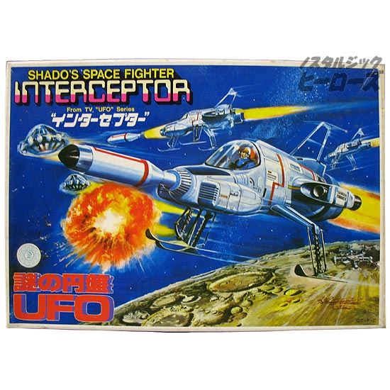 バンダイ／謎の円盤UFO「インターセプター」プラモデル - ノスタルジック・ヒーローズ