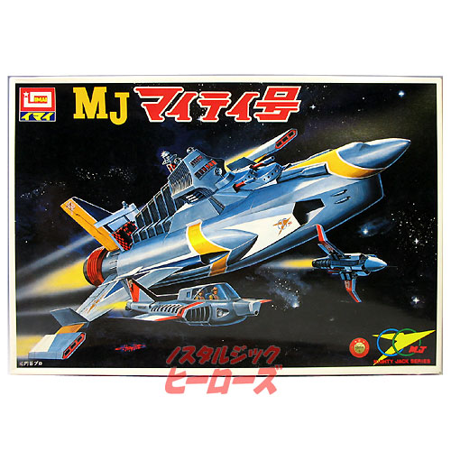 イマイ/マイティジャック「マイティ号」プラモデル
