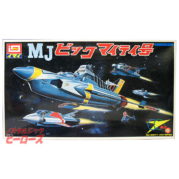 イマイ/マイティジャック「ビックマイティ号」プラモデル