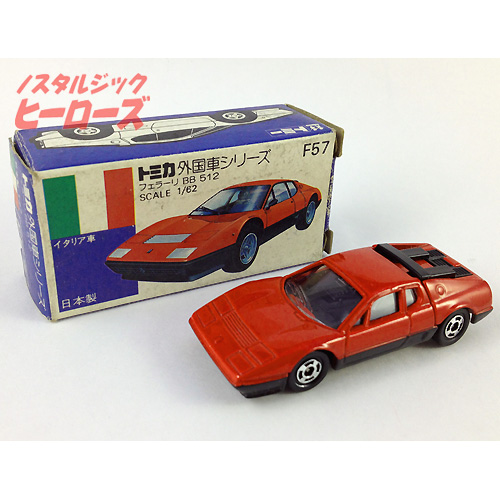 トミカ外国車シリーズF57-1 フェラーリBB512 - ノスタルジック・ヒーローズ
