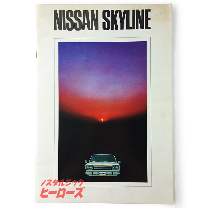 日産スカイライン 1500/1800 カタログ - ノスタルジック・ヒーローズ