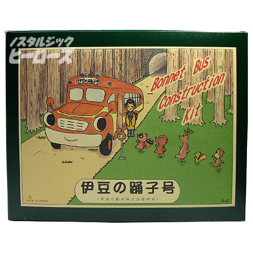 東海バス80周年記念／ブリキキット「ボンネットバス伊豆の踊子号 