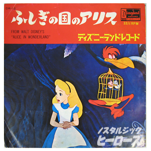 ディズニーランドレコード/ふしぎの国のアリス - ノスタルジック