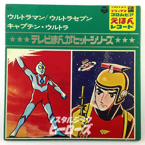 ウルトラセブン　レコード