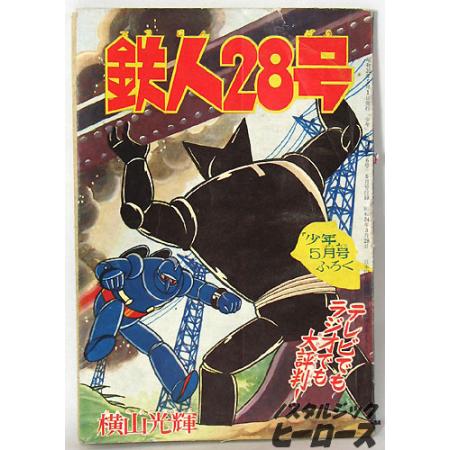 光文社／雑誌付録本　横山光輝「鉄人28号」