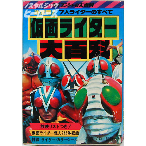 ケイブンシャ 仮面ライダー大百科