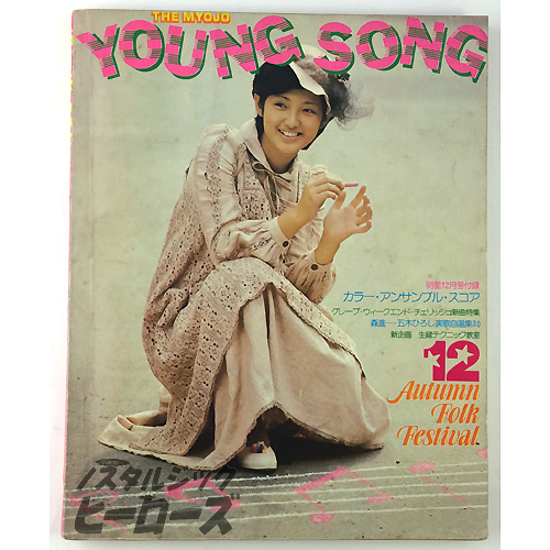 雑誌　ヤングソング　1977年オールヒット全集　明星一月号付録