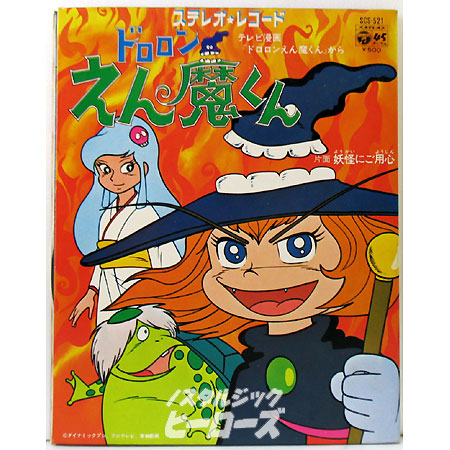 日本コロムビア／絵本付きレコード「ドロロンえん魔くん 