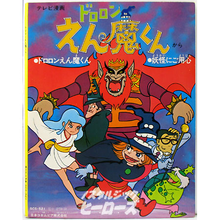 日本コロムビア／絵本付きレコード「ドロロンえん魔くん 