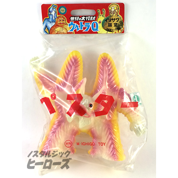 M1号／世紀の大怪獣ウルトラQ「ペスター」イリサワ限定蓄光ソフビ人形 