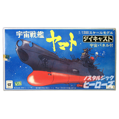 野村トーイ／ダイキャスト 宇宙戦艦ヤマト 1/1300スケールモデル