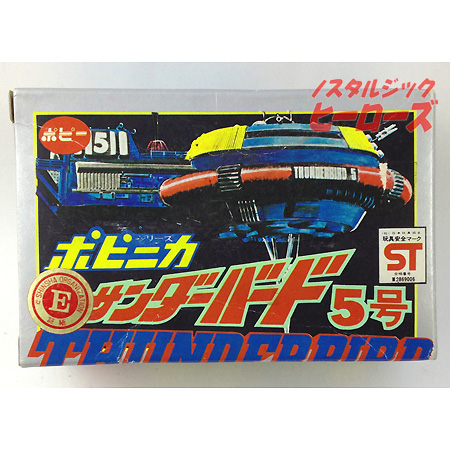 ポピー/ポピニカ サンダーバード5号 1期版