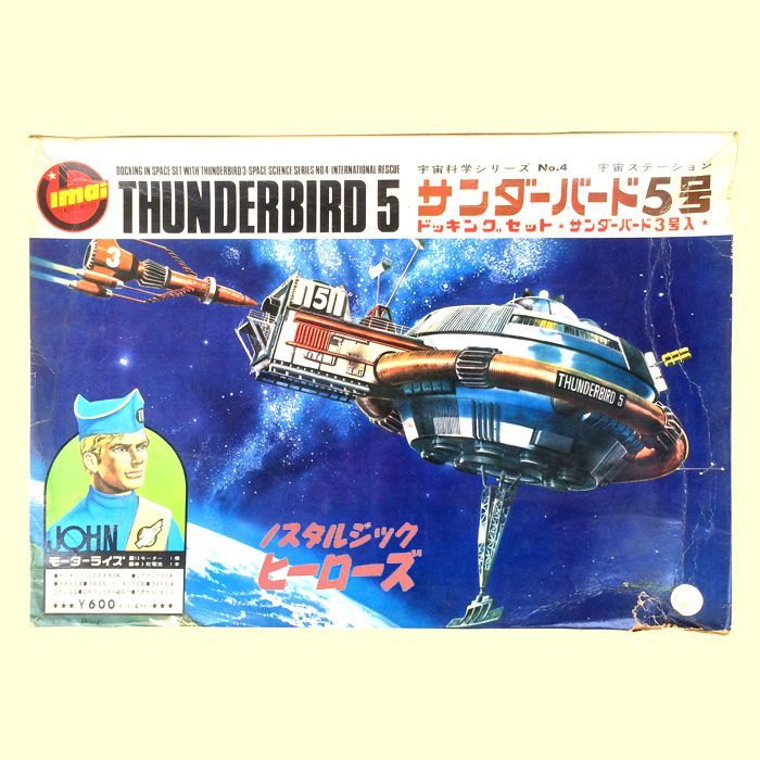 今井科学　プラモデル　サンダーバード　5号　未使用品　N　R6435C