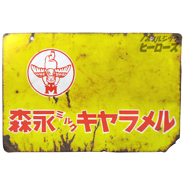 森永ミルクキャラメル　ホーロー看板