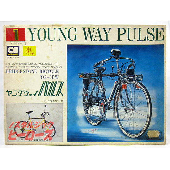 アオシマ／ブリヂストン自転車「ヤングウェイパルス」1/8スケール